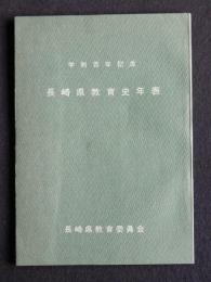 長崎県教育史年表  学制百年記念