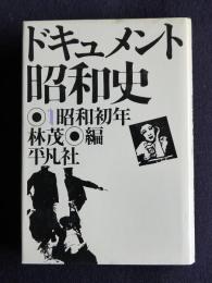 ドキュメント昭和史1  昭和初年