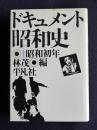ドキュメント昭和史1  昭和初年