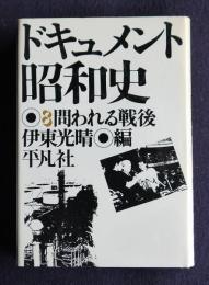 ドキュメント昭和史8  問われる戦後