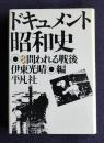 ドキュメント昭和史8  問われる戦後