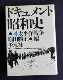 ドキュメント昭和史4  太平洋戦争