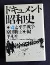 ドキュメント昭和史4  太平洋戦争