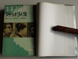 キネマ旬報  1964年4月増刊シナリオ3人集／1965年10月増刊新作'65年版洋画への招待／1966年12月別冊日本映画古典シナリオ全集  ３冊合本