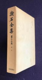 漱石全集 第17巻  索引