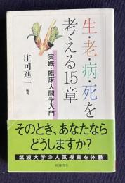 生・老・病・死を考える15章―実践・臨床人間学入門　＜朝日選書＞
