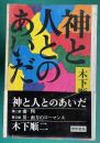 神と人とのあいだ