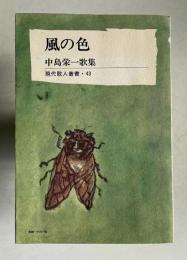 風の色　中島栄一歌集　＜現代歌人叢書 43＞