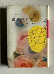 醜女の日記