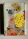 醜女の日記