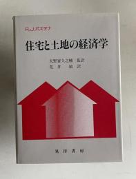 住宅と土地の経済学