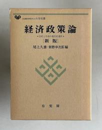 経済政策論―目的と手段の現代的選択　〔新版〕　＜生涯教育時代の大学双書＞