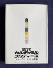 実践 カルチュラル・スタディーズ ： ソニー・ウォークマンの戦略