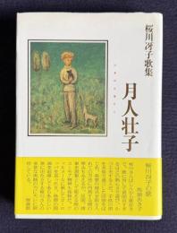 月人壮子  桜川冴子歌集　＜かりん叢書171篇＞