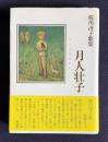 月人壮子  桜川冴子歌集　＜かりん叢書171篇＞