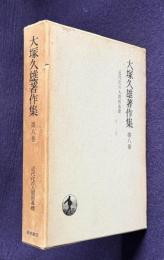 大塚久雄著作集 第8巻  近代化の人間的基礎
