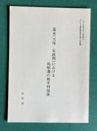 幕末（天保―安政期）における島原藩の被差別部落　＜1983年3月発行ながさき部落解放研究第6号抜刷＞