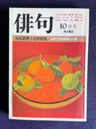 俳句 昭和56年10月号　水原秋櫻子追悼特集／秋櫻子初期歌篇242首