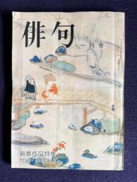 俳句 昭和49年1月号　新春作品特集
