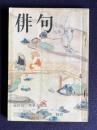 俳句 昭和49年3月号　座談会：言葉と風土／アラスカ紀（42句）平畑静塔