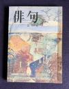 俳句 昭和49年5月号　連載評論：不実物語① 平畑静塔／久保田万太郎論(130枚) 草間時彦