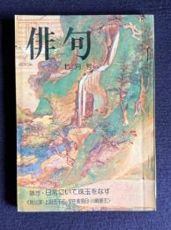 俳句 昭和49年7月号　随想・日常にいて珠玉をなす <飴山実・上田五千石・宇佐美魚目・川崎展宏>