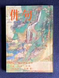俳句 昭和49年9月号　特集：花鳥諷詠是非／対談：唱和と即興 <丸谷才一・大岡信>