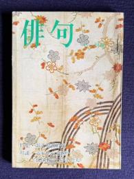 俳句 昭和49年11月号　特集：韻文精神吟味／対談：定家から芭蕉へ <丸谷才一・島津忠夫>
