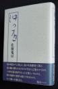 沖つ石