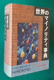 世界のマイノリティ事典