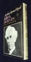 最愛の人 わが父ラッセル