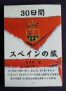 30日間スペインの旅