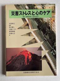 災害ストレスと心のケア―雲仙・普賢岳噴火災害を起点に
