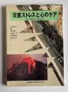 災害ストレスと心のケア―雲仙・普賢岳噴火災害を起点に