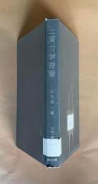 土質力学特論　＜土木工学大成 7＞