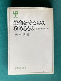 生命を守るもの,攻めるもの　医科研教養セミナー　＜UP選書＞