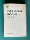 生命を守るもの,攻めるもの　医科研教養セミナー　＜UP選書＞