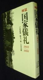 検証 国家儀礼  1945～1990