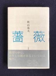 薔薇