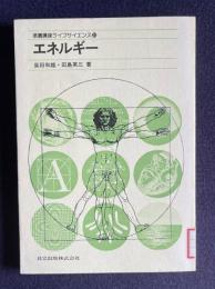 エネルギー　＜教養講座ライフサイエンス 20＞