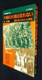 天皇制論叢・別冊2  中国の大地は忘れない  侵略・語られなかった戦争