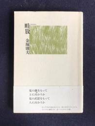 畔放（あはなち）