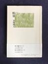 畔放（あはなち）