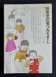 障害児の育つみちすじ