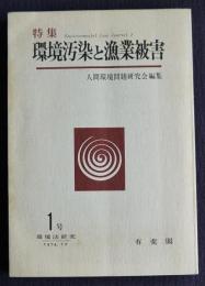 環境法研究 第1号  1974年12月号  特集：環境汚染と漁業被害