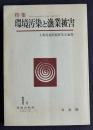 環境法研究 第1号  1974年12月号  特集：環境汚染と漁業被害