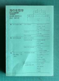 海の生態学　＜生態学研究シリーズ 3＞