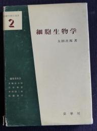 細胞生物学  基礎生物学選書2