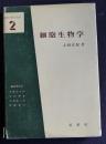 細胞生物学  基礎生物学選書2