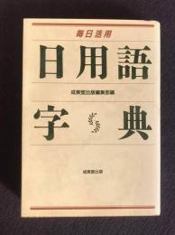 毎日活用 日用語字典